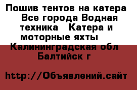                                    Пошив тентов на катера - Все города Водная техника » Катера и моторные яхты   . Калининградская обл.,Балтийск г.